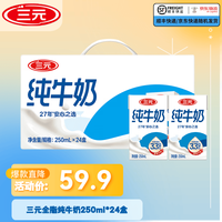 三元 全脂纯牛奶 250ml*24盒