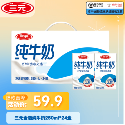 三元 全脂纯牛奶 250ml*24盒
