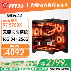 微星 台式机AMD锐龙电竞游戏主机三角洲直播设计剪辑台式电脑主机 一：R5 5700X+16G+256G+无显卡