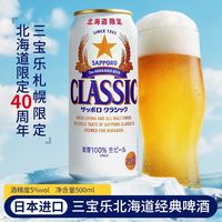 三宝乐 日本进口三宝乐札幌北海道限定经典啤酒500ml*6罐40周年限定生啤