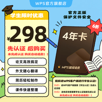 wps 超级会员4年卡 学生专享