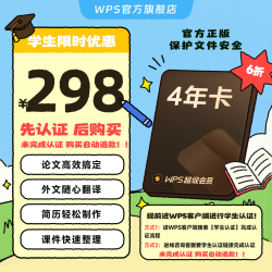wps 超级会员4年卡 学生专享