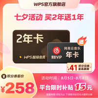wps 超级会员2年卡+网易云音乐年卡