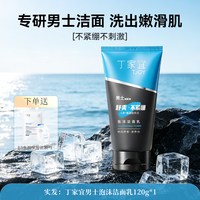 丁家宜 泡沫洁面乳男士专用氨基酸洗面奶清爽深层清洁收缩毛孔正品