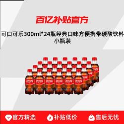 可口可乐 300ml*24瓶经典口味方便携带碳酸饮料小瓶装