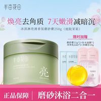半亩花田 磨砂膏去角质 冰淇淋果酸亮滑香氛沐浴露 沐浴磨砂二合一 磨砂膏 磨砂膏250g