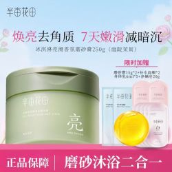 半亩花田 磨砂膏去角质 冰淇淋果酸亮滑香氛沐浴露 沐浴磨砂二合一 磨砂膏 磨砂膏250g