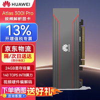 华为 推理显卡24G 140T Atlas 300I昇腾国产化推理卡技术售后支持Atlas 300I Pro 24GB