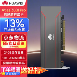 华为 推理显卡24G 140T Atlas 300I昇腾国产化推理卡技术售后支持Atlas 300I Pro 24GB