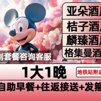 迪士尼1大早鸟票+1晚含早+接送+发箍