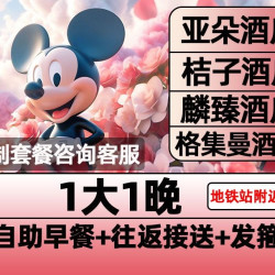 迪士尼1大早鸟票+1晚含早+接送+发箍