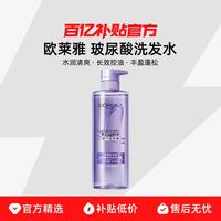 巴黎欧莱雅 L\'OREAL PARIS 巴黎欧莱雅 玻尿酸水光洗发露440ml