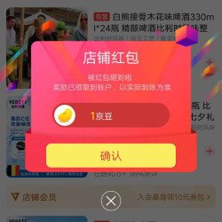白熊啤酒京东自营店铺关注有礼领1京豆
