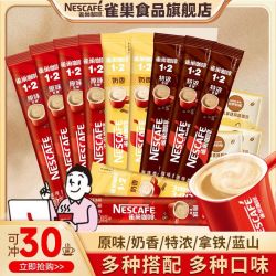 雀巢 咖啡1+2原味奶香拿铁速溶咖啡粉 30杯