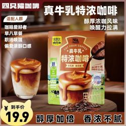 四只猫 进口真牛乳咖啡 特浓咖啡7杯/袋 生椰 速溶咖啡 低脂 熬夜