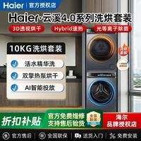 海尔 583洗烘套装10kg直驱洗衣机热泵烘干机