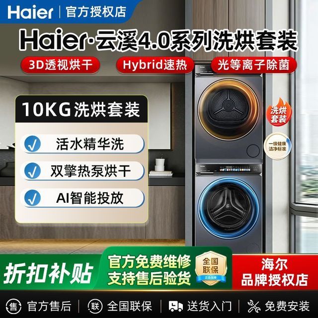 海尔 583洗烘套装10kg直驱洗衣机热泵烘干机