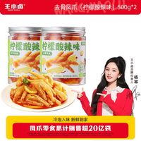 王小卤 去骨鸡爪 柠檬酸辣味500g×2罐