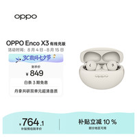 OPPO Enco X3 入耳式真无线双动圈主动降噪蓝牙耳机 米白 有线充版
