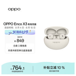 OPPO Enco X3 入耳式真无线双动圈主动降噪蓝牙耳机 米白 有线充版