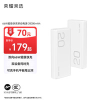荣耀亲选 66W超级快充 20000mAh 移动电源