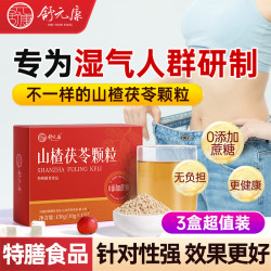 舒元康 山楂茯苓薏仁颗粒健脾祛湿调理脾胃湿气重三盒装