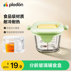 PLODON 辅食玻璃分装盒保鲜盒儿童食品级蒸碗水果盒辅食盒便携辅食储存罐