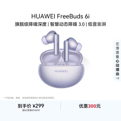 华为 FreeBuds 6i 入耳式真无线动圈蓝牙耳机 流光紫