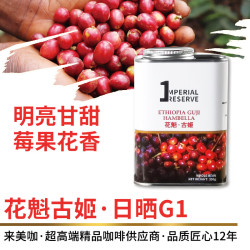 来美咖 埃塞俄比亚古姬花魁咖啡豆250g/罐 莓果花香手冲黑咖啡豆源头直发