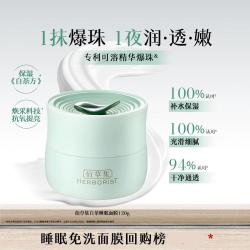 佰草集 白茶玲珑睡眠面膜 120g