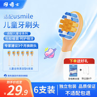 阿博士 适配usmile笑容加儿童电动牙刷头A10/Q10/Q20/Q3/Q3S/Q1/Q4通用 呵护儿童牙齿 MINI全效清洁6支装