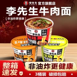 李先生 非油炸香辣牛肉面 3桶装 方便面