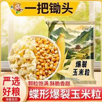 一把锄头 蝶形爆裂玉米粒 3斤 家用自制爆米花原料