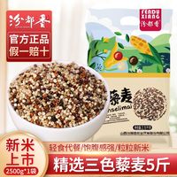 汾都香 青海新5斤三色藜麦精选一级藜麦米五谷杂粗粮代餐粥1斤