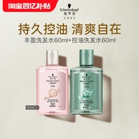 施华蔻 丰盈洗发水60ml+控油洗发水60ml（每个ID限1件）