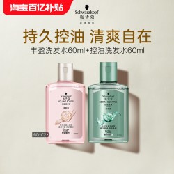 施华蔻 丰盈洗发水60ml+控油洗发水60ml（每个ID限1件）