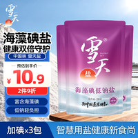 雪天 海藻碘低钠盐320g*3宝宝辅食清淡盐