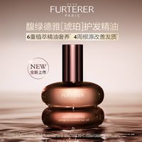 馥绿德雅 全新琥珀护发精油臻萃韧养亮泽柔顺体验装
