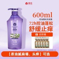 蜂花 洗发水无硅油控油舒缓止痒蓬松高颅顶告别油扁塌洗发露 600ml