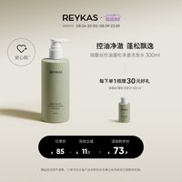 瑞嘉丝 控油蓬松净澈洗发水300mL 去油去屑深层清洁氨基酸