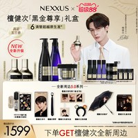 NEXXUS 檀健次全新NEXXUS黑金礼盒修护发乳洗发水精油发膜