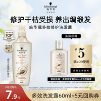 施华蔻 多效修护洗发水60ml（每个ID限1件）