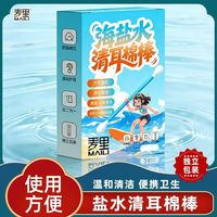 百亿补贴：麦里 海盐水清耳棉棒温和清洁棉签一次性双头家用外出便携独立包装