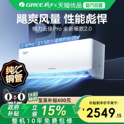 格力 云佳Pro系列 新一级能效 壁挂式空调