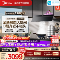 美的 AK7 PRO 吸油烟机