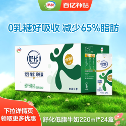 伊利 SHUHUA 舒化 减少65%脂肪 低脂型 无乳糖牛奶 220ml*24盒