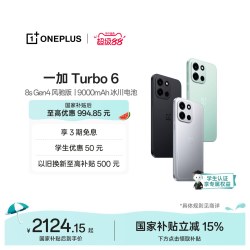 一加 Turbo 6 9000mAh冰川电池 165Hz高刷东方屏 智能手机