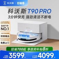 科沃斯 T90系列 扫拖一体机