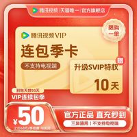 腾讯视频 VIP会员季卡不支持电视端3个月送升级svip特权10天