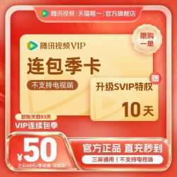 腾讯视频 VIP会员季卡不支持电视端3个月送升级svip特权10天